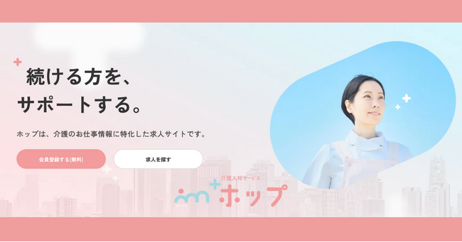 介護職の価値向上を目指し、独自の福利厚生を導入！介護人材派遣サービス『+ホップ』求人情報サイトをオープン