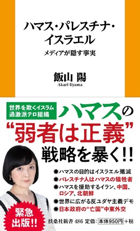 【緊急出版！　発売前重版決定！】世界を欺くイスラム過激派テロ組織ハマスの正体をイスラム思想の専門家・飯山陽氏が暴く！