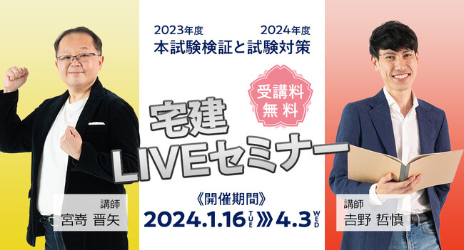 《毎回大好評！》受講料無料の「宅建LIVEセミナー」1月16日(火)より全国22会場で開催！