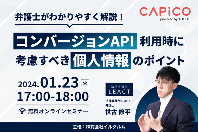 イルグルム、弁護士による個人情報に関する無料オンラインセミナーを1/23（火）開催。コンバージョンAPI利用時に考慮すべき個人情報のポイントをわかりやすく解説