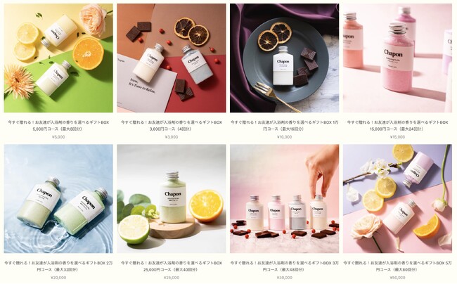 【新体験】高級入浴剤ブランド「Chapon」が、入浴剤の香りを自由に選べるeギフトを発売開始、癒しの香りに包まれる贅沢なお風呂が最大160回分も楽しめます