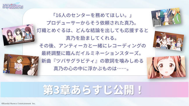 アニメ『アイドルマスター シャイニーカラーズ』劇場第3章のあらすじ公開!