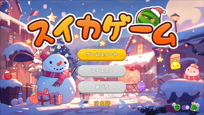 スイカゲームが聖夜を彩る！クリスマススキン実装