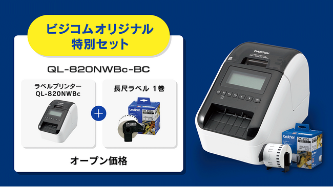ビジコムとブラザーがコラボしたビジコムオリジナル商品!長尺ラベルが付いたお得なセットの販売開始