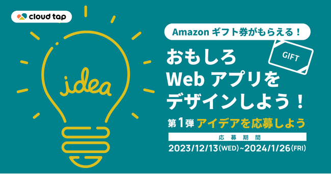 cloud tap、Amazonギフト券がもらえる「おもしろWebアプリをデザインしよう！コンテスト」を開催