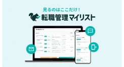 無料で複数の転職サービスが見える化!『転職管理マイリスト』の誕生を記念にモニターを募集