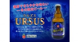 【ベアレン醸造所】創業時から毎年造り続ける、濃厚ウィンタービール「ベアレン ウルズス」が新登場! 【ベアレン醸造所】創業時から毎年造り続ける、濃厚ウィンタービール「ベアレン ウルズス」が新登場!