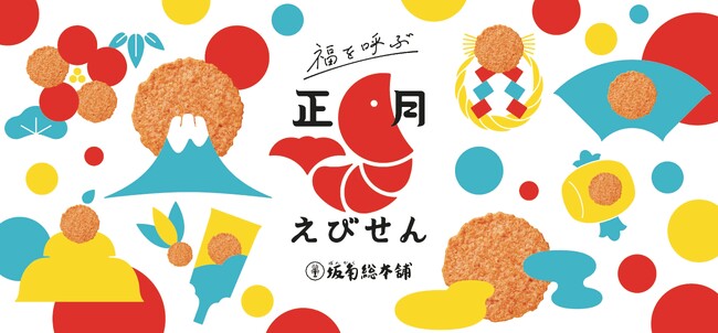 〈ゆかり〉を食べて福を呼ぶ、正月えびせんイベント開催!