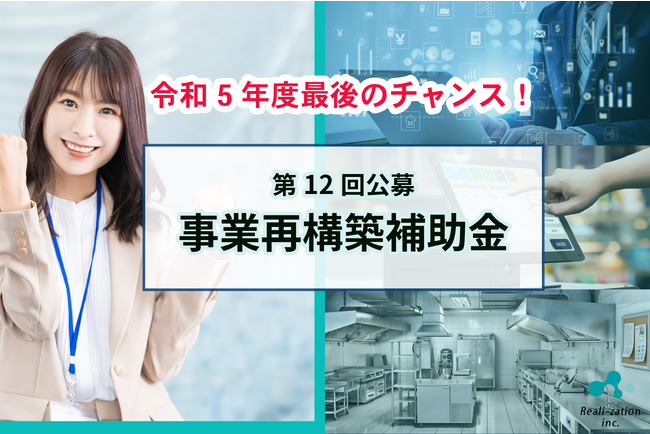 今年度ラスト！リアリゼイション、第12回公募「事業再構築補助金」申請サポート開始！
