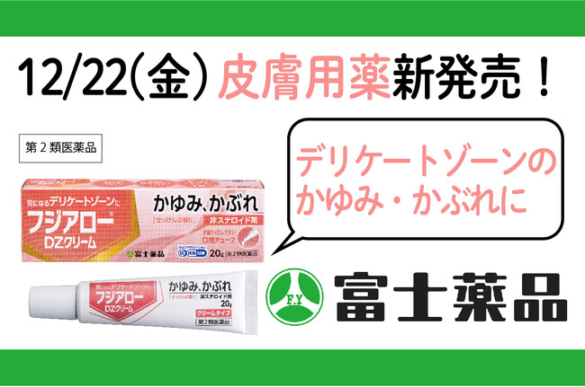 皮膚用薬「フジアロー(R)DZクリーム」新発売!