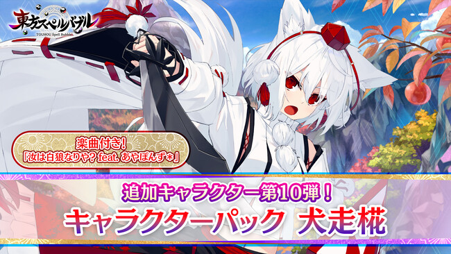 リズミカルパズルゲーム『東方スペルバブル』「キャラクターパック 犬走椛」本日12月21日（木）より配信開始！本体ソフトが50％OFFで購入できるホリデーセール開催！！