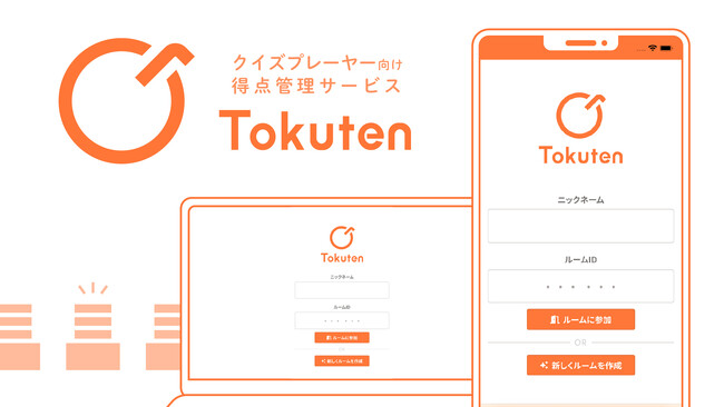QuizKnockを運営する株式会社batonが、クイズプレーヤー向けサービス「Tokuten」をリリース！得点状況をリアルタイムで共有できる画期的なWebサービスを無償で提供します