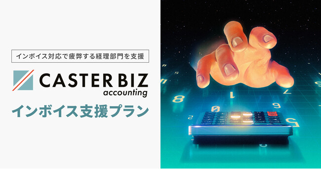 インボイス対応で疲弊する経理部門をサポート「CASTER BIZ accounting インボイス支援プラン」提供開始