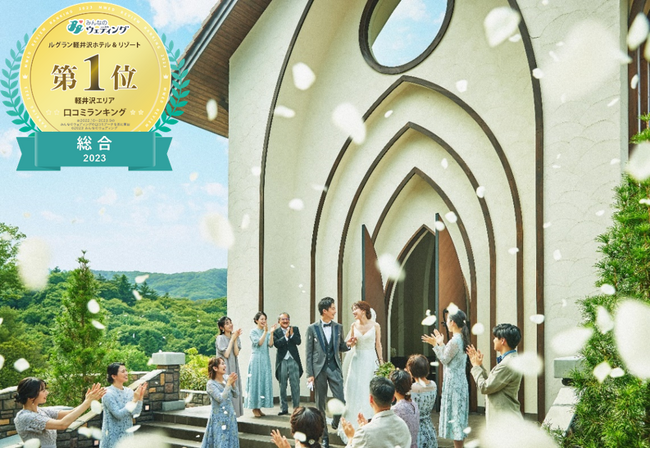 ルグラン軽井沢ホテル＆リゾート ウエディング　「みんなのウェディング」2023年口コミランキング8部門にて1位を受賞！