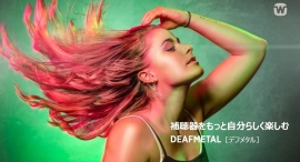 大人気の補聴器用アクセサリーDEAFMETAL®（デフメタル）に新商品５アイテム登場！