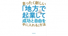 地方こそ仕事もチャンスもあるブルーオーシャン【書籍発売『まったく新しい「地方で起業して成功と自由を手に入れる」方法』】