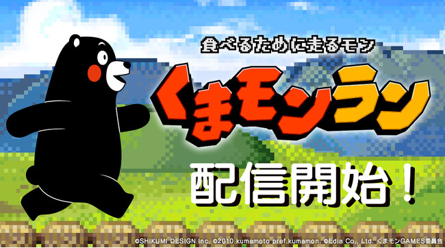 くまモン公式ミニゲーム『くまモンラン』Nintendo Switch(TM)で配信開始!