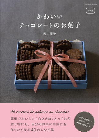 クリスマスにも、人が集まる時期にも！失敗しない若山曜子さんの【最新】本格チョコスイーツレシピ集を発売！