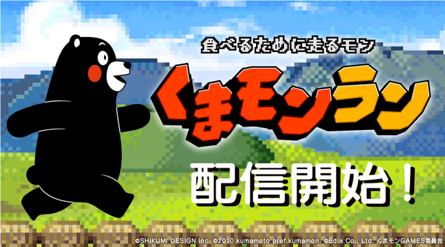 スマホでゲームが作れるアプリ「Springin'」で開発した、くまモン公式ミニゲーム『くまモンラン』がNintendo Switch(TM)で配信開始！