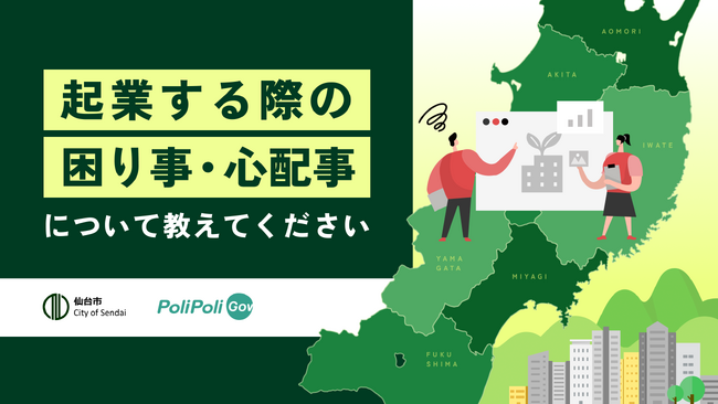 【仙台市×PoliPoli Gov】スタートアップ支援を加速させるための意見を募集します