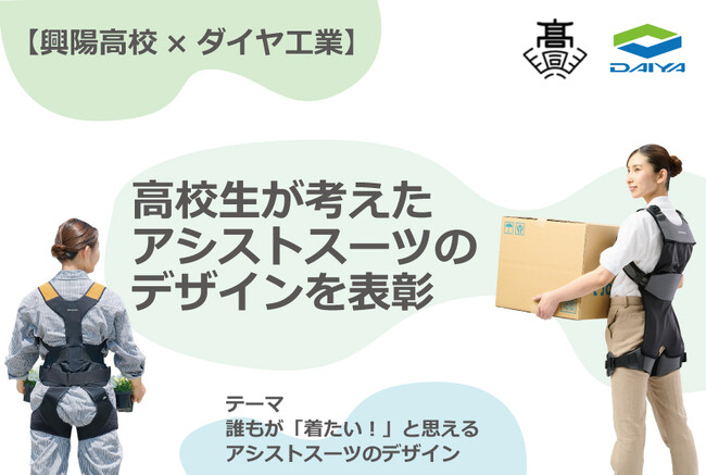 【興陽高校×ダイヤ工業】高校生が考えたアシストスーツのデザインを表彰