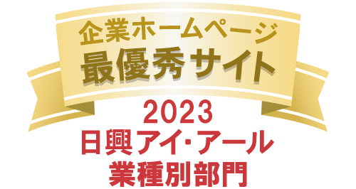 日興アイ・アール「2023年度全上場企業ホームページ充実度ランキング」の総合ランキング、業種別ランキングで最優秀賞を受賞（三和HD）