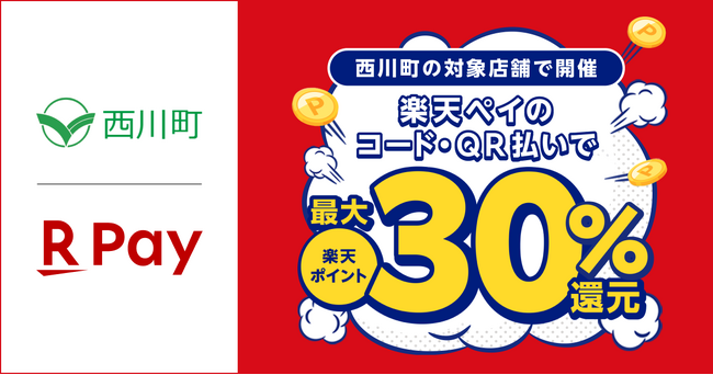 「楽天ペイ」、山形県西川町が実施する「西川町の冬がアツい！キャッシュレスで最大30%戻ってくるキャンペーン」に参加