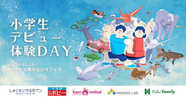 新小学1年生の親子向けイベント「小学生デビュー体験DAY」参加者を募集開始!