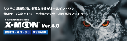 株式会社エクストランス、システム運用監視に必要な機能が揃った新製品「X-MON4」を発表