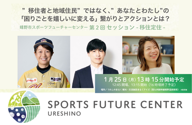 佐賀県嬉野市で開催!アスリートと語るまちづくり「移住促進」で変える嬉野市の未来!