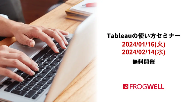 【無料オンライン】BIツールの導入を検討されている企業の担当者に向け、Tableau活用セミナーを2024/01/16(火)、2024/02/14(水)に開催【フロッグウェル株式会社】