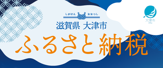大津市ふるさと納税 魅力的な返礼品を新たに追加しました!
