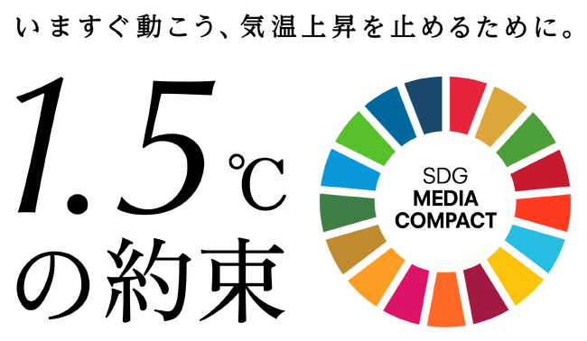 国連の気候変動対策キャンペーンに3年目も参加　「SDGメディア・コンパクト」加盟の国内メディアと