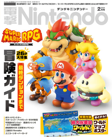 『桃太郎電鉄ワールド』超特大！　ヨコ1メートル超のワールドマップポスターが特別付録！　『マリオＲＰＧ』26ページ大特集も読みごたえ満点の『電撃Nintendo 2024年2月号』は本日12月21日発売
