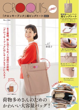 「クロッキーブック」コラボアイテム第3弾 12/26発売！仕事から推し活まで使える！超ビックトートが付録