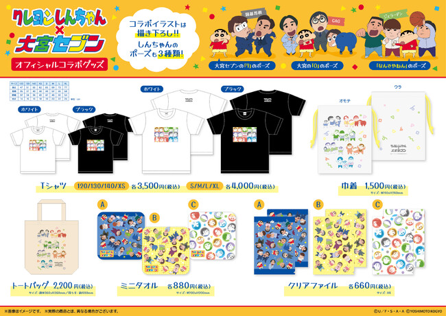 大宮セブンの歴史の中で最も大きな話題となること間違いなしクレヨンしんちゃん×大宮セブンのコラボグッズが登場！！コラボイラストはすべて描き下ろし！