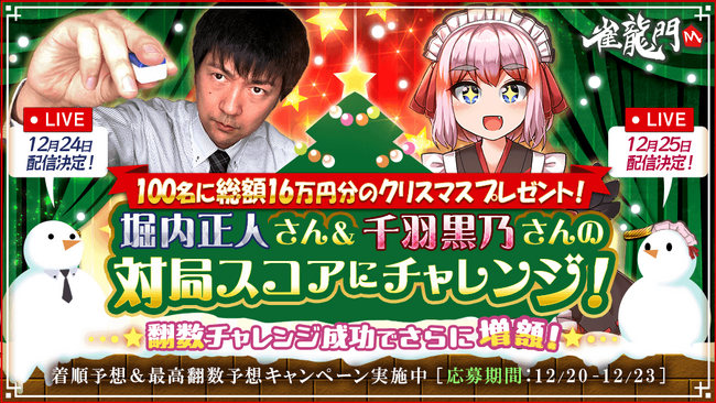 『雀龍門M』「100名に総額16万円分のクリスマスプレゼント！堀内正人さん＆千羽黒乃さんの対局スコアにチャレンジ！」コラボ配信実施！12月20日から各種キャンペーンも同時開催