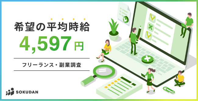 【希望時給4,597円】フリーランス・副業人材の希望時給調査
