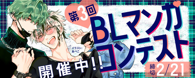 白泉社全誌合同マンガ投稿サイト「マンガラボ！」にて、４編集部合同の第3回BLマンガコンテスト開催決定！