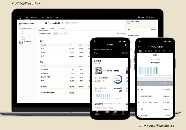 不動産賃貸オーナー様向けの賃貸管理アプリケーション「WealthParkビジネス」を2024年1月より先行導入