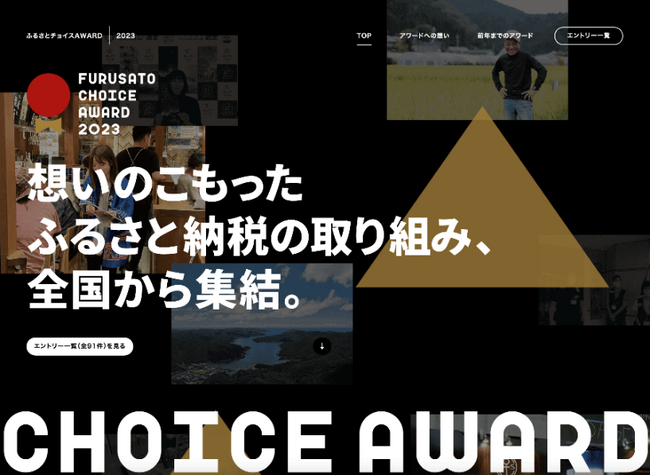 ふるさとチョイス、国内最大級のふるさと納税大賞「ふるさとチョイスAWARD 2023」全73のエントリー自治体を公開
