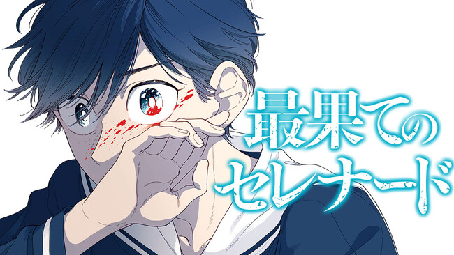 ピアノ少女と母殺しのサスペンス『最果てのセレナード』(ひの宙子)が、コミックDAYSで12月21日より連載配信スタート！