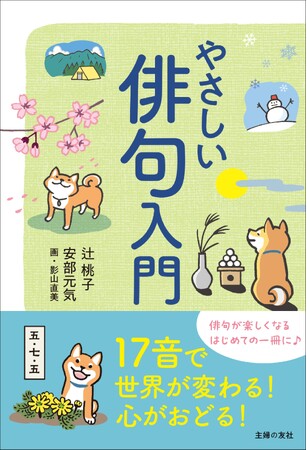 17音で世界が変わる楽しさを！ 2024年は俳句を趣味にしてみませんか？徹底的にやさしい＆読むだけで楽しい俳句入門書発売