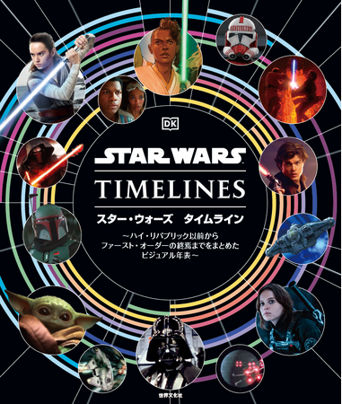 スター・ウォーズの壮大な歴史を一望できるビジュアル年表『スター・ウォーズ タイムライン』ついに発売！