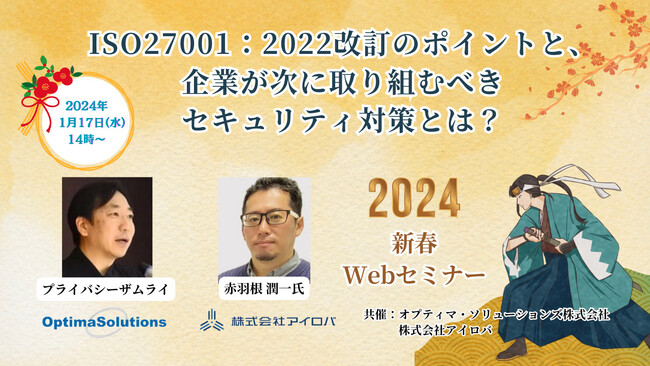 1月17日無料開催セミナーISO27001：2022改訂のポイントと、企業が次に取り組むべきセキュリティ対策とは！？【オプティマソリューションズ×アイロバ】