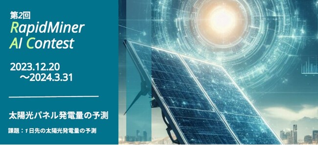 アルテアエンジニアリング、製造業における機械学習モデルの運用を加速させるオンラインイベントとAIコンテストをKSKアナリティクス社と共催