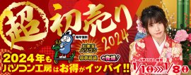 パソコン工房全店で2024年「超 新春初売り」を開催! 初売り恒例の初夢福袋、お年玉パソコンをお見逃しなく! パソコン工房全店で2024年「超 新春初売り」を開催! 初売り恒例の初夢福袋、お年玉パソコンをお見逃しなく!