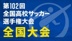 『第102回全国高校サッカー選手権大会　全国大会』全47試合をTVerで無料ライブ配信！