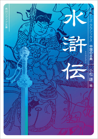 「水滸伝」「三国志」など中国長編小説の面白さと奥深さを1冊に凝縮! 入門書を続々刊行