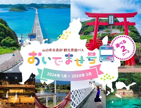 「山口県北西部観光周遊バス おいでませ号」の運行について